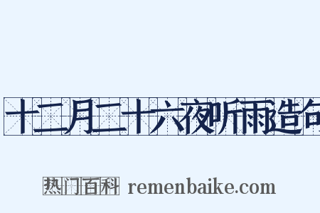 十二月二十六夜听雨造句是什么意思的图片